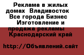 Реклама в жилых домах! Владивосток! - Все города Бизнес » Изготовление и продажа рекламы   . Краснодарский край